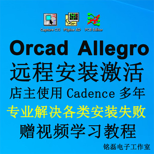 Cadence17.4软件安装 PSpice Orcad软件仿真Allegro17.2远程安装