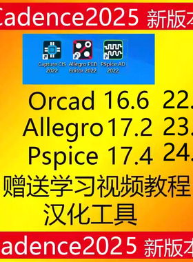 Cadence软件17.4/17.2/16.6 Orcad Pspice Allegro软件包安装教程