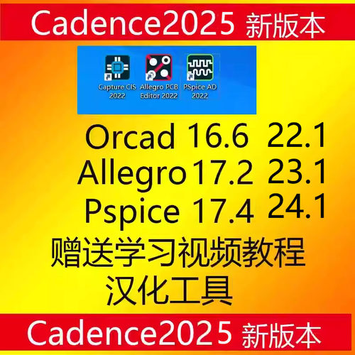 Cadence软件17.4/17.2/16.6 Orcad Pspice Allegro软件包安装教程