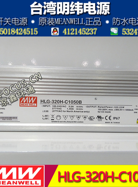 明纬恒流高压防水LED调光电源HLG-320H-C1050B 1050mA 152-305V