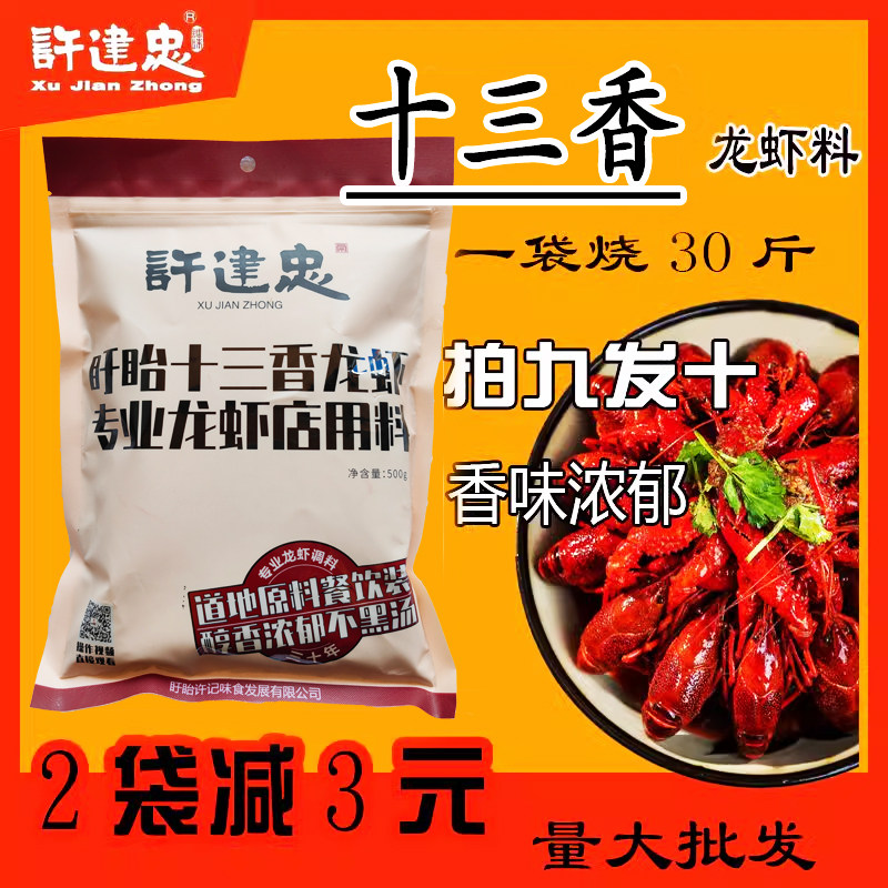 许建忠十三香盱眙商用龙虾调料