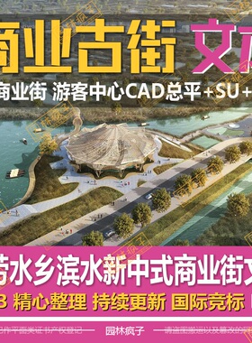 WB598 游客中心 古劳水乡滨水新中式商业街项目文本PDF+CAD+SU