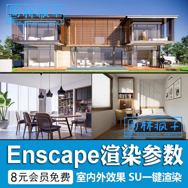 SU243模型enscape渲染参数一键预设日夜黄昏灯光材质室外室内场景