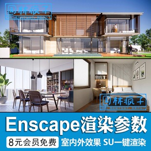 SU243模型enscape渲染参数一键预设日夜黄昏灯光材质室外室内场景