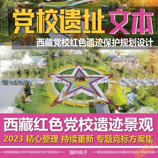 WB202红色文化党校遗迹公园广场景观旅游景区规划设计方案文本