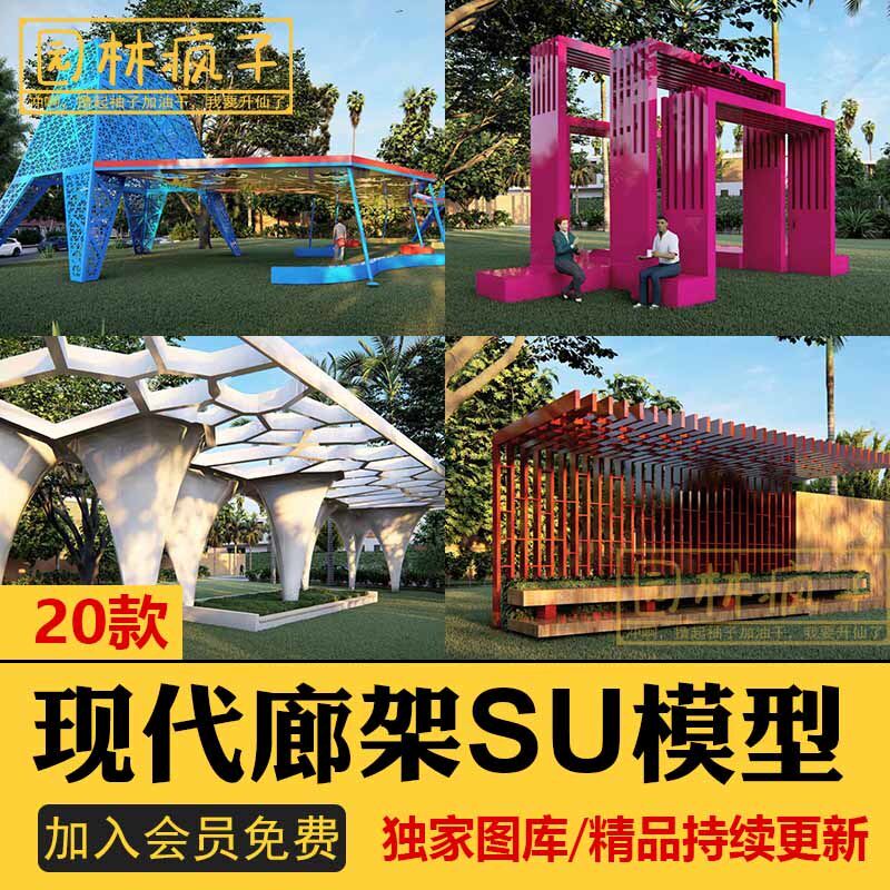 su070现代构筑物创意景观异形廊架亭子公园广场示范区廊亭su模型