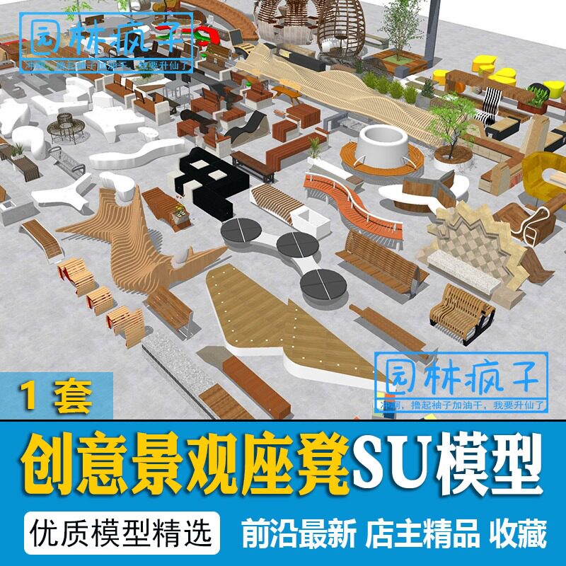 SU265公园广场城市家具座凳外摆异形创意坐凳座椅组合su模型