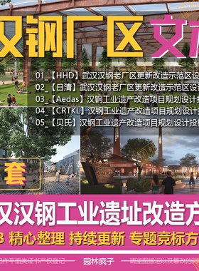 WB234汉钢老厂区更新改造钢厂钢铁文化公园工业遗址公园改造方案