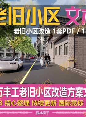 WB596老旧小区改造城市更新 重万丰工校片区老旧小区改造方案文本