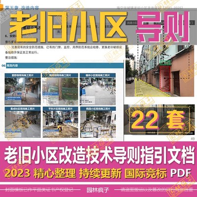 WB586老旧小区环境整治改造城市更新方案技术指导则标准指引文档