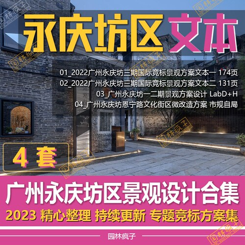 WB196广州永庆坊旧城改造城市更新古城规划设计微更新景观文本