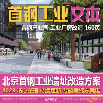 WB226北京首钢工业遗址厂房旧改创意园改造城市更新景观方案文本