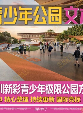 WB374青少年体育运动公园极限运动山地休闲旅游公园景观方案文本