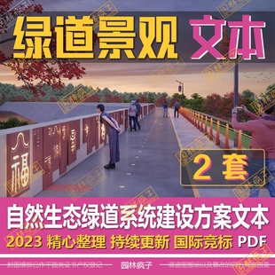 WB658生态自然公园绿道街道慢行系统景观城市规划设计方案文本