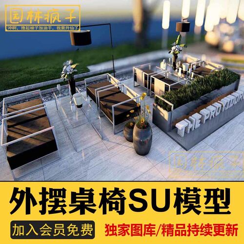 SU103商业街广场园林景观户外休闲遮阳伞外摆座椅沙发座椅SU模型