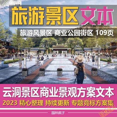 WB176风景区旅游景区山体公园商业街区广场景观设计方案文本