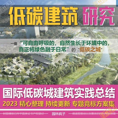 WB281国际低碳城市规划零碳碳中和建筑实践绿建研究总结设计文本