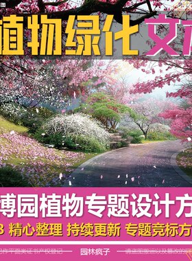 WB244植物园专类公园绿地苗木园博园植物绿化景观设计方案文本