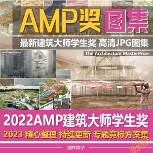 WB167 最新国际竞赛2022年AMP建筑大师学生奖高清JPG图纸集