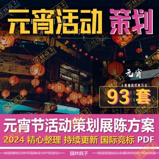 WB748 元宵节花灯游园庙会活动策划方案ppt模板舞美陈效果图案例