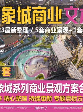 WB324 商业街综合体万象城万象天地购物中心广场景观设计方案文本