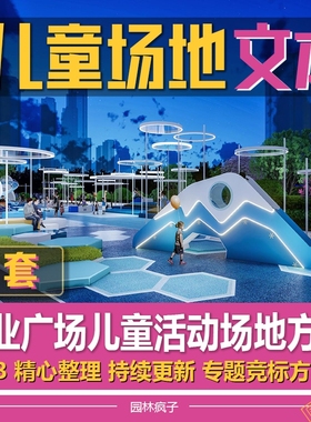 WB191商业街综合体儿童景观文本IP网红打卡儿童活动乐园广场文本