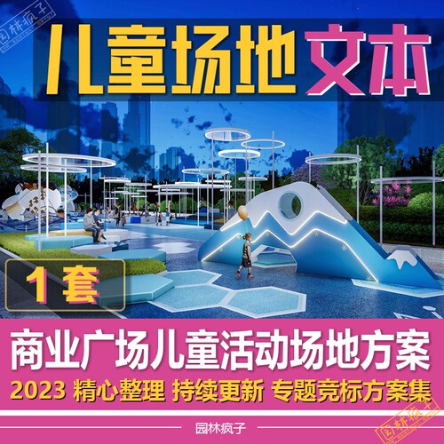 WB191商业街综合体儿童景观文本IP网红打卡儿童活动乐园广场文本
