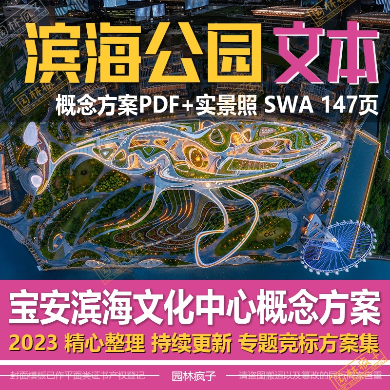 WB310深圳宝安滨海文化中心滨海滨水公园SWA景观规划设计方案文本