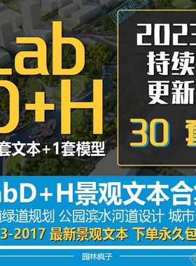 Lab D+H城市更新旧改商业公园校园酒店地产LabD+H景观文本合集
