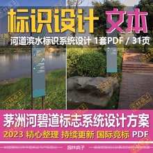 WB690 滨水河道碧道标识标志系统指引标识牌导视牌专项设计方案