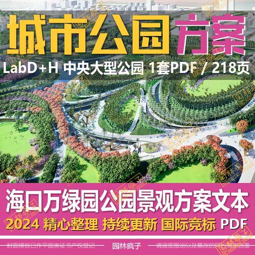 WB793 D+H海口城市中央公园 城市景观绿地万绿园景观设计方案文本