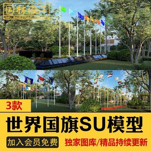 SU167国旗旗杆世界国旗带石护栏台阶升旗台万国旗帜su模型素材