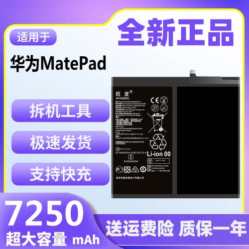 旺度适用于华为MatePad平板电池原装BAH3-W59/W09/AL00/AN10正品