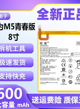 旺度适用华为M5青春版平板电池8寸JDN2-W09/AL00/AL50HN原装正品