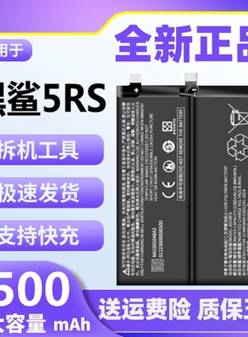 适用于黑鲨5RS电池小米黑鲨5rs原装正品魔改大容量手机电板BS08FA