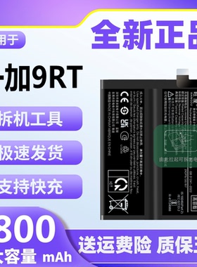 适用于一加9RT电池原装1+9rt魔改大容量MT2110手机内置电板BLP861