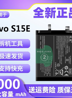 适用于vivo S15E电池原装正品s15e魔改大容量v2190a手机电板B-U9