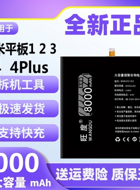 旺度适用小米平板2电池1/3原装正品4 4Plus 二三四魔改大容量电板