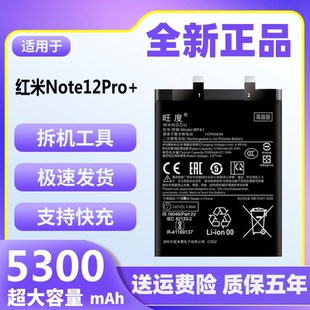 适用于红米Note12Pro+电池原装正品魔改大容量手机内置电板BP4J