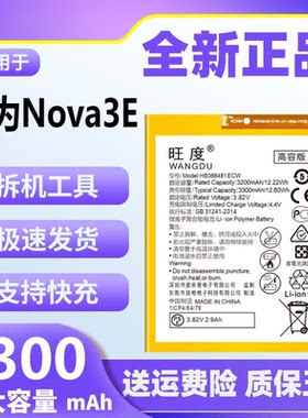 旺度适用于华为Nova3e电池原装大容量ANE-AL00/AL10/TL00手机正品