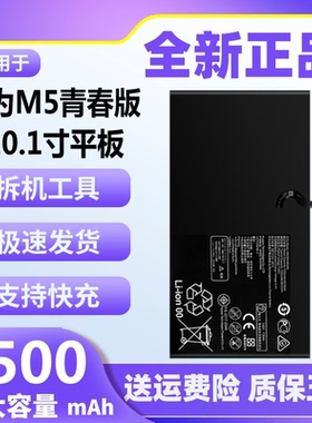 旺度适用于华为M5青春版平板电池10.1英寸BAH2-W09/AL10原装正品