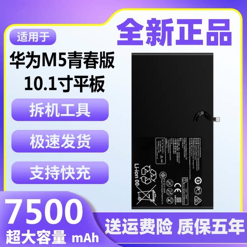 华为M5青春版平板10.1电池原装