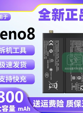 适用于OPPO Reno8电池原装正品Rreno8大容量PGBM10手机电池BLP855