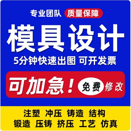 模具设计机械设计结构注塑冲压铸造锻造模流分析sw三维ug建模代画