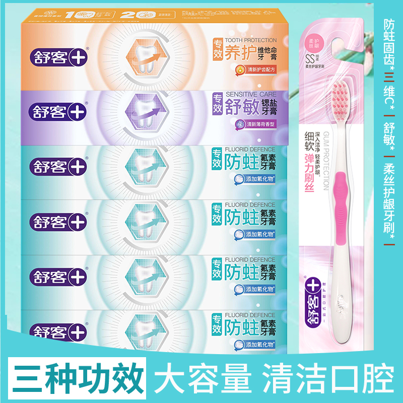 舒客防蛀固齿舒敏牙膏清新口气