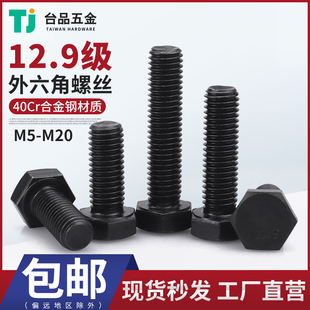 M5M6M8M10 M24外六角40Cr合金钢全牙螺栓12.9级高强度螺丝钉发黑