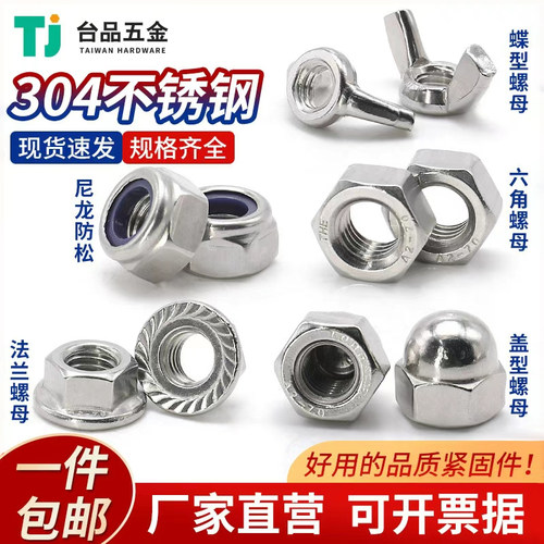 304不锈钢螺母尼龙防松/法兰盖型