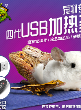 爬宠USB加热垫爬虫守宫蜥蜴宠物蛇仓鼠刺猬爬宠箱加温可接充电宝