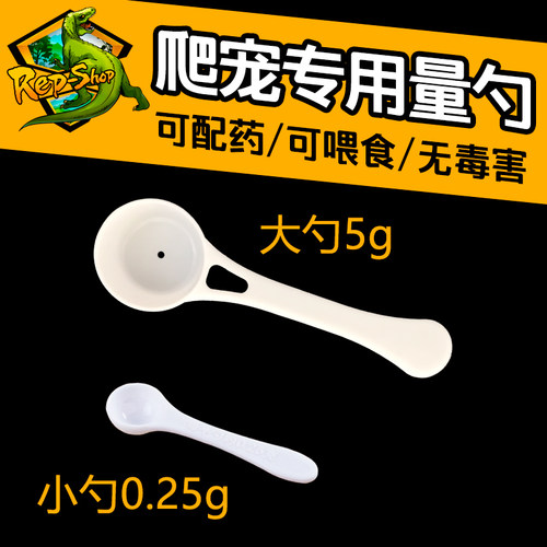 爬宠爬虫蜥蜴蛇守宫陆龟草粉钙粉维生素医疗电解质药粉0.25g量勺