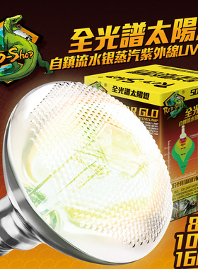 爬宠全光谱UVB太阳灯陆龟爬虫UVA日灯蜥蜴Mega-ray加热补钙晒背灯